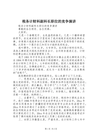 税务计财科副科长职位的竞争演讲稿 (3)