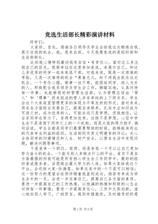 竞选生活部长精彩演讲稿材料