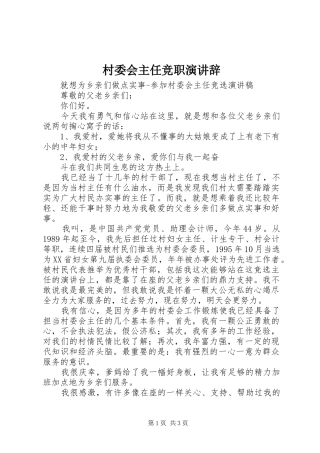 村委会主任竞职演讲
