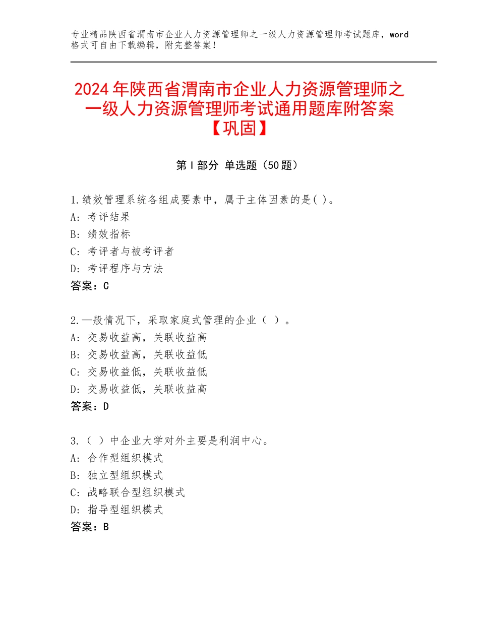 2024年陕西省渭南市企业人力资源管理师之一级人力资源管理师考试通用题库附答案【巩固】_第1页