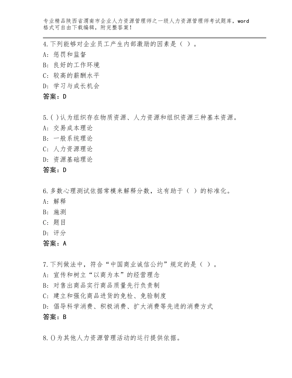 2024年陕西省渭南市企业人力资源管理师之一级人力资源管理师考试通用题库附答案【巩固】_第2页