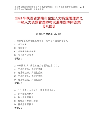 2024年陕西省渭南市企业人力资源管理师之一级人力资源管理师考试通用题库附答案【巩固】