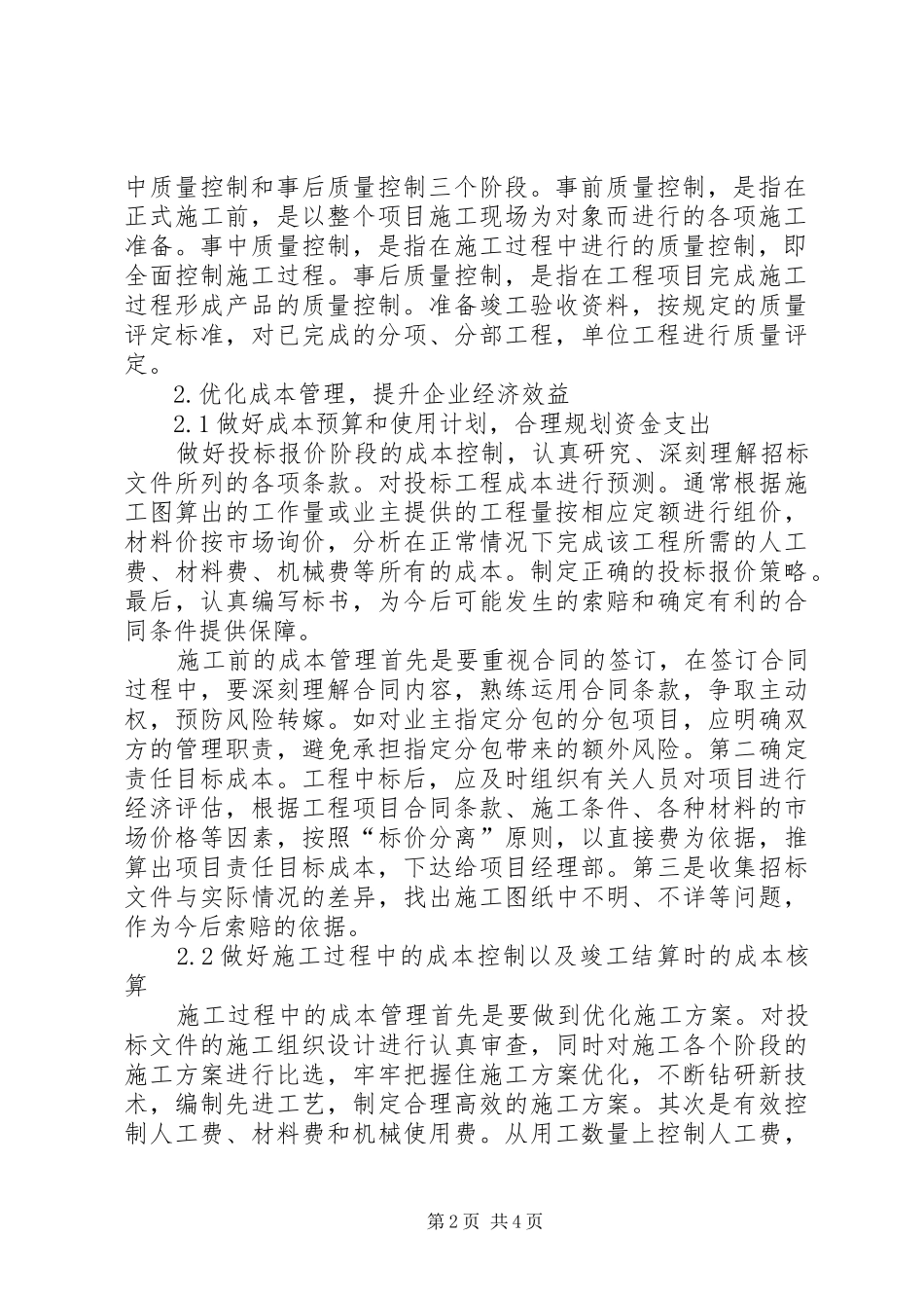 20XX年集团工程项目管理提升工作会讲话发言稿_第2页