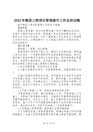 20XX年集团工程项目管理提升工作会讲话发言稿