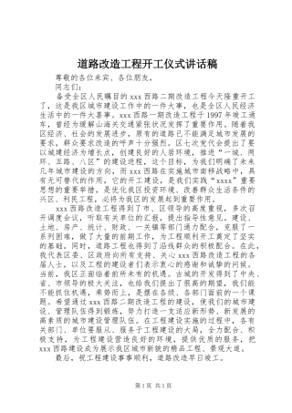 道路改造工程开工仪式的讲话发言稿