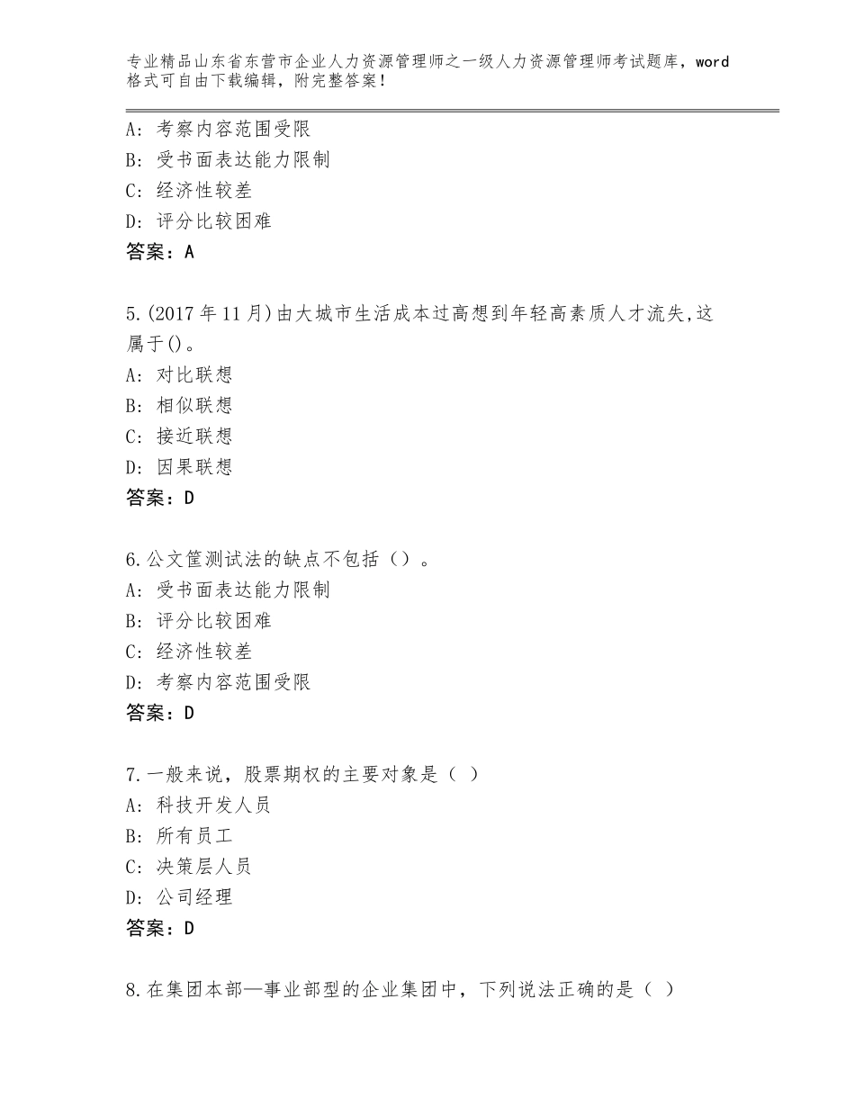 2024年山东省东营市企业人力资源管理师之一级人力资源管理师考试大全往年题考_第2页