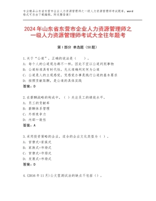 2024年山东省东营市企业人力资源管理师之一级人力资源管理师考试大全往年题考