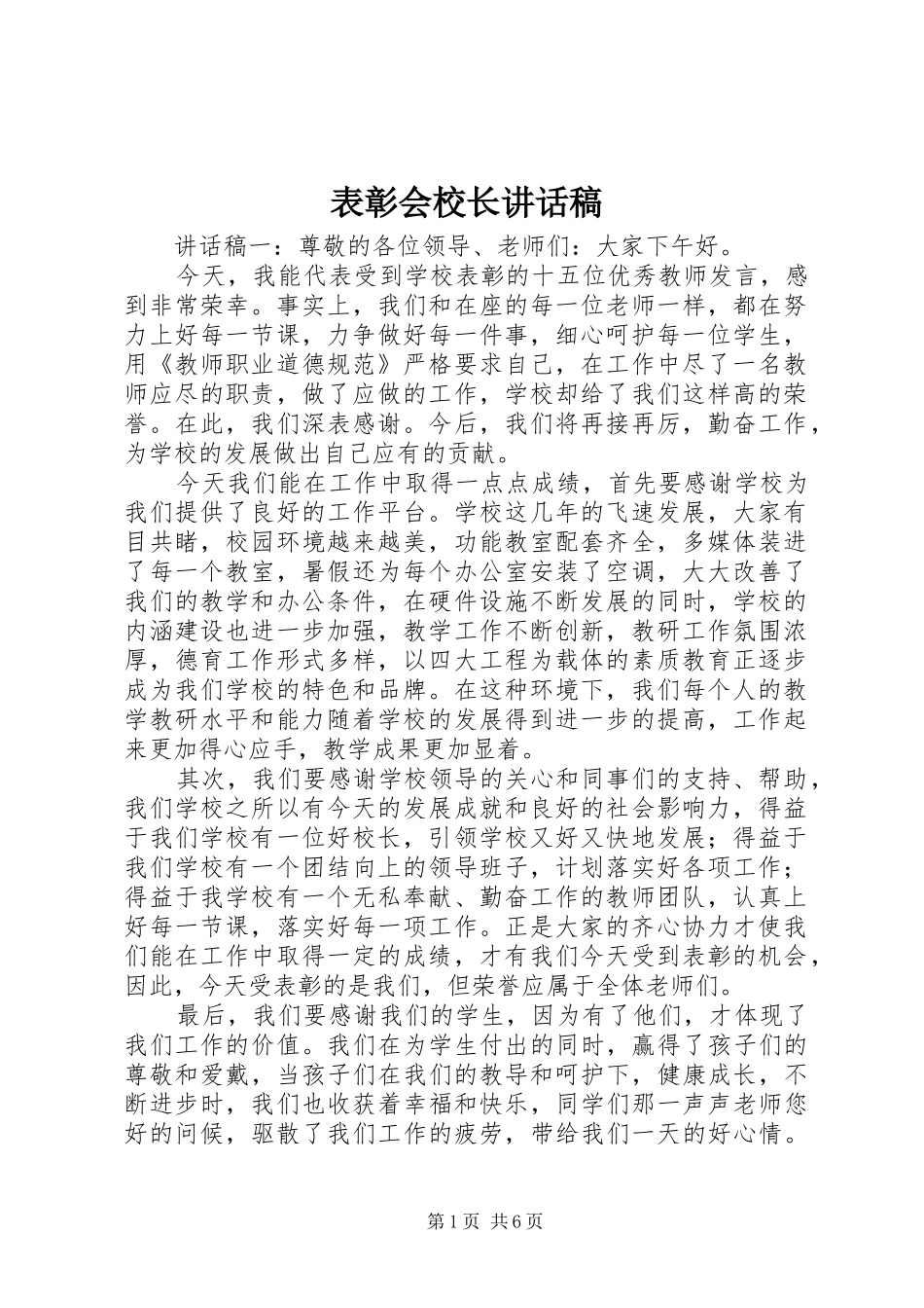 表彰会校长讲话发言稿_第1页