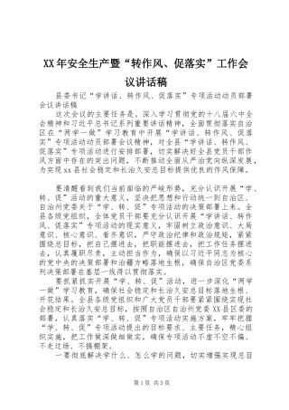 XX年安全生产暨“转作风、促落实”工作会议讲话发言稿