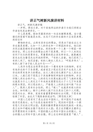 讲正气树新风演讲稿材料
