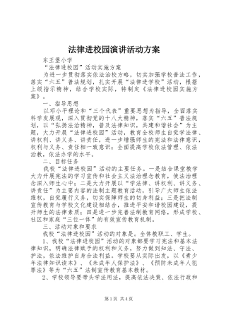 法律进校园演讲稿活动方案 (2)
