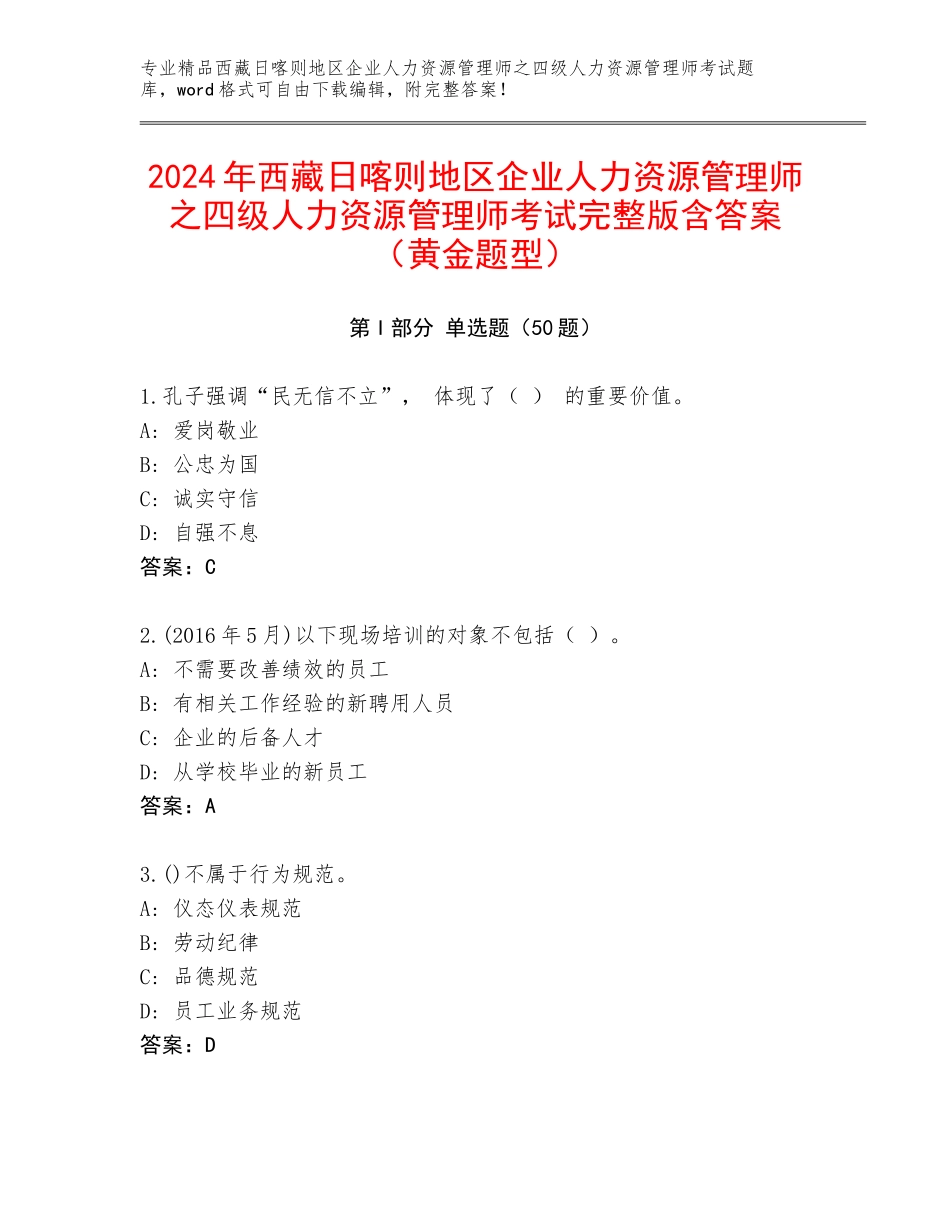 2024年西藏日喀则地区企业人力资源管理师之四级人力资源管理师考试完整版含答案（黄金题型）_第1页