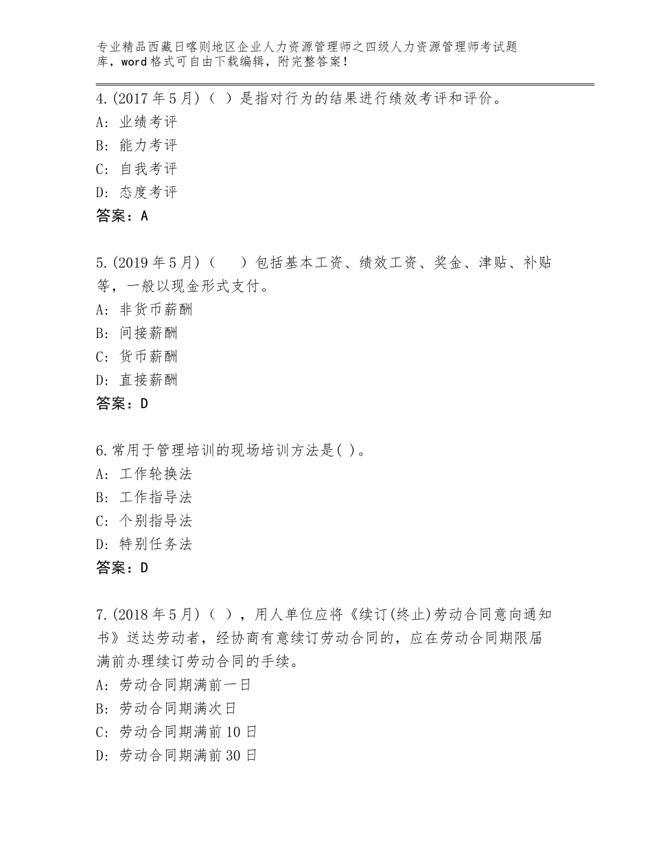 2024年西藏日喀则地区企业人力资源管理师之四级人力资源管理师考试完整版含答案（黄金题型）_第2页
