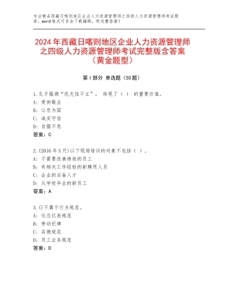 2024年西藏日喀则地区企业人力资源管理师之四级人力资源管理师考试完整版含答案（黄金题型）