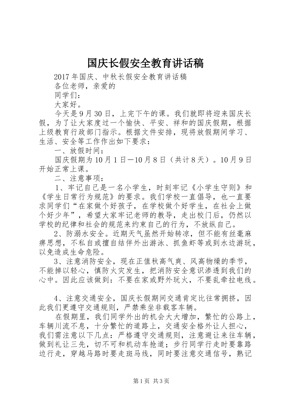 国庆长假安全教育讲话发言稿_第1页