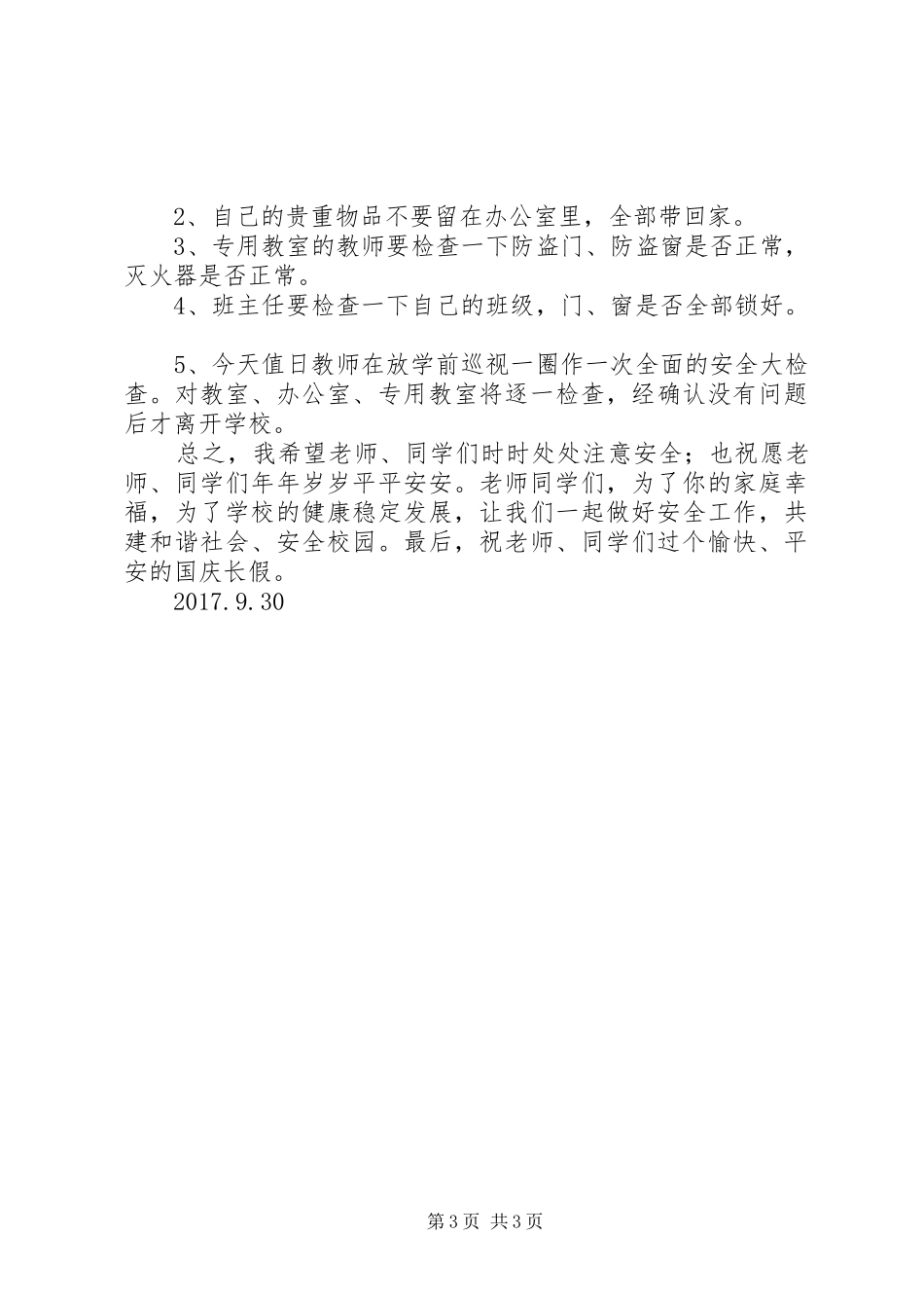 国庆长假安全教育讲话发言稿_第3页