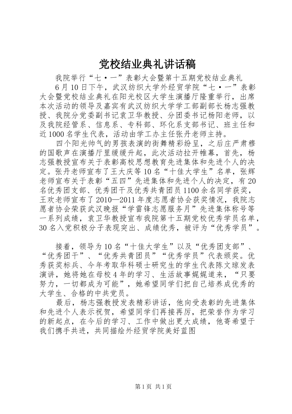 党校结业典礼讲话发言稿_第1页