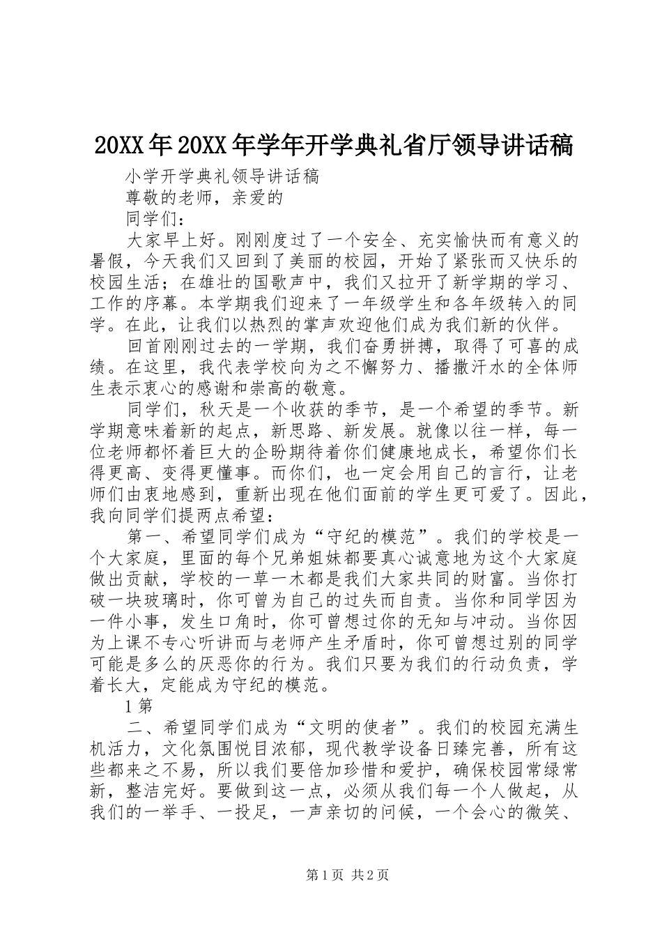 20XX年20XX年学年开学典礼省厅领导讲话发言稿_第1页
