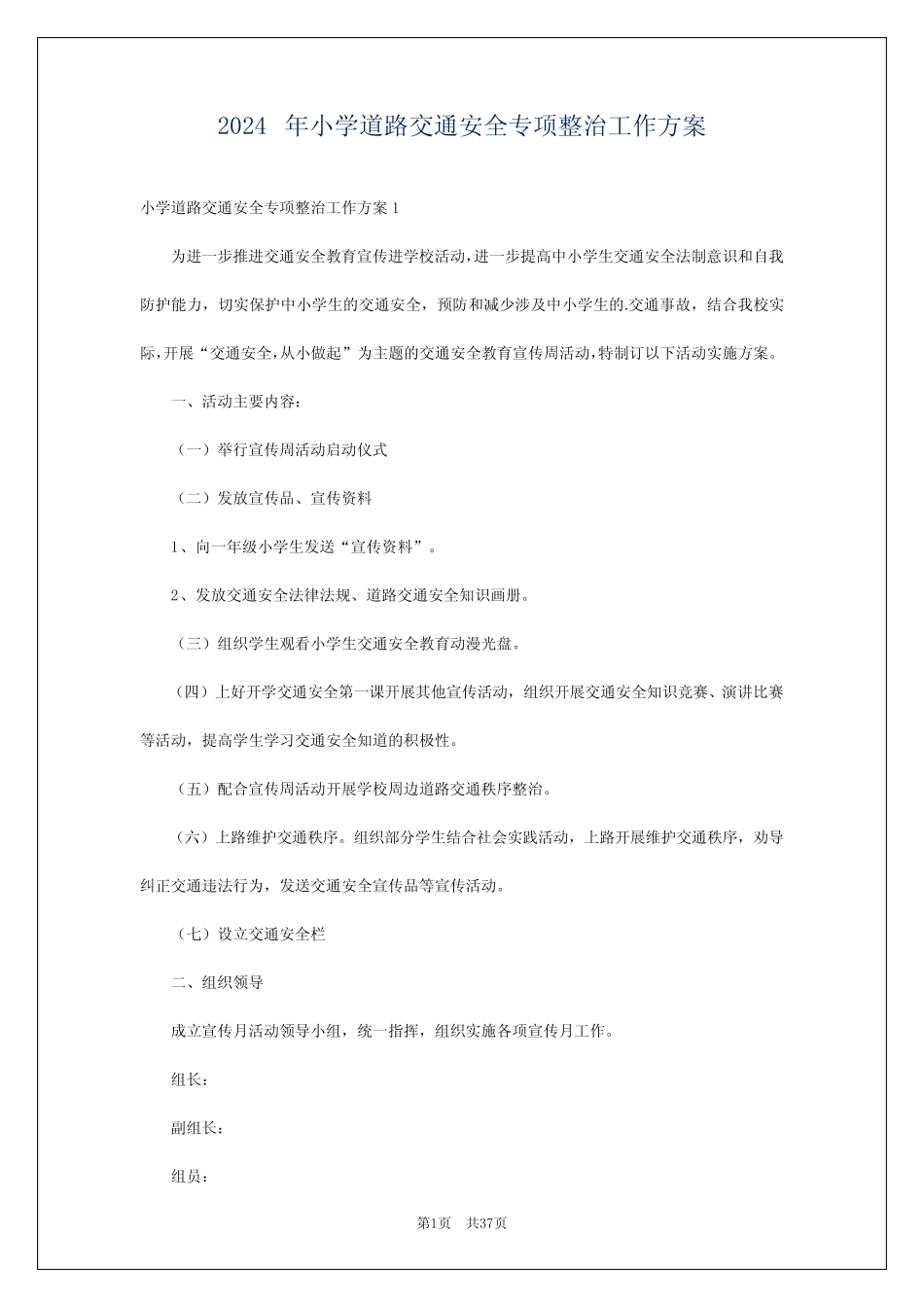 2024年小学道路交通安全专项整治工作方案 _第1页