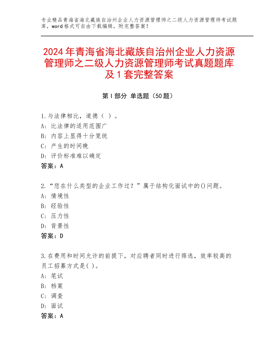 2024年青海省海北藏族自治州企业人力资源管理师之二级人力资源管理师考试真题题库及1套完整答案_第1页