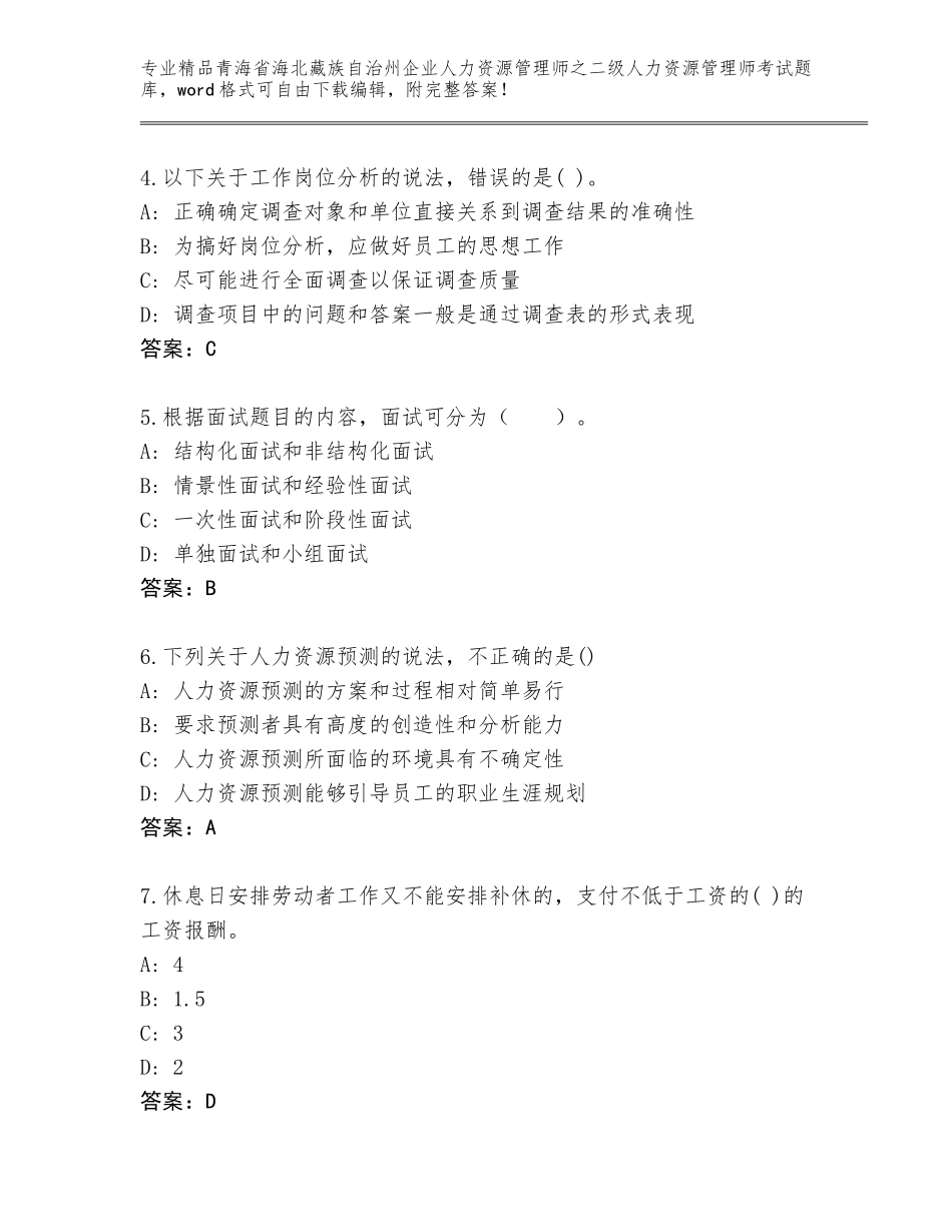 2024年青海省海北藏族自治州企业人力资源管理师之二级人力资源管理师考试真题题库及1套完整答案_第2页