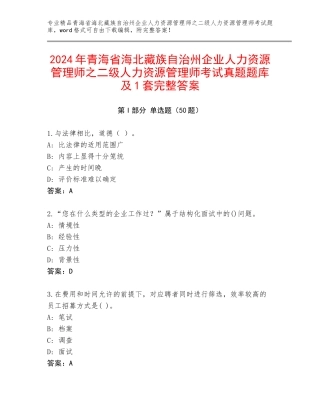 2024年青海省海北藏族自治州企业人力资源管理师之二级人力资源管理师考试真题题库及1套完整答案