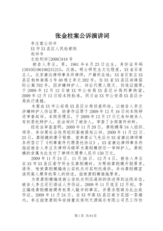 张金柱案公诉演讲稿词