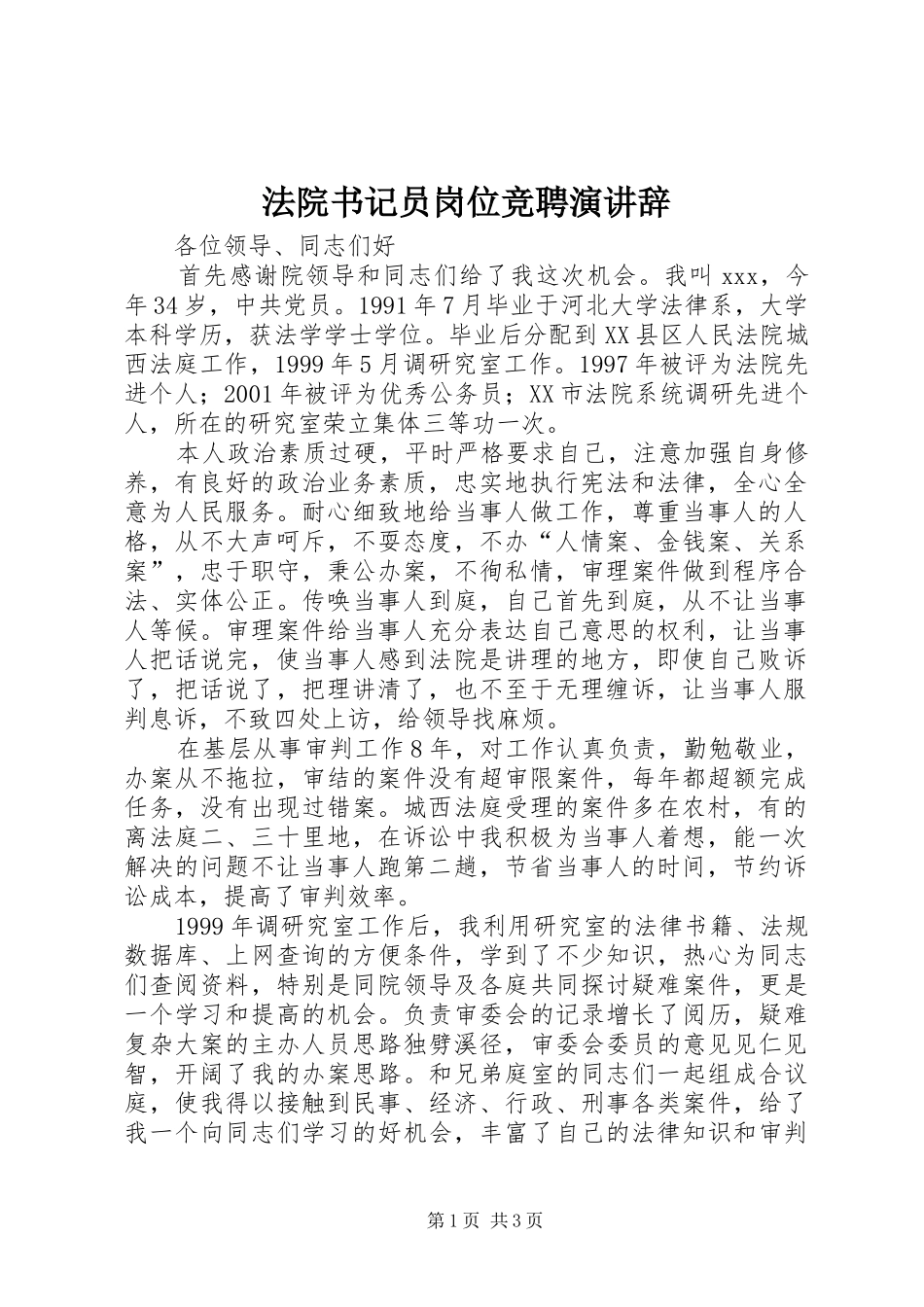 法院书记员岗位竞聘演讲稿_第1页