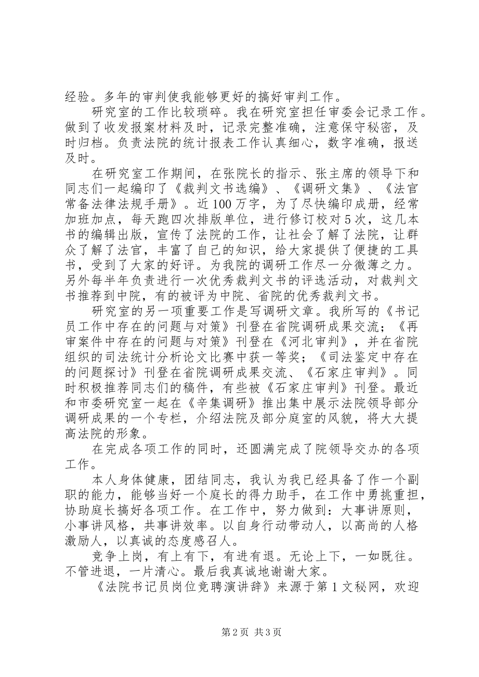 法院书记员岗位竞聘演讲稿_第2页