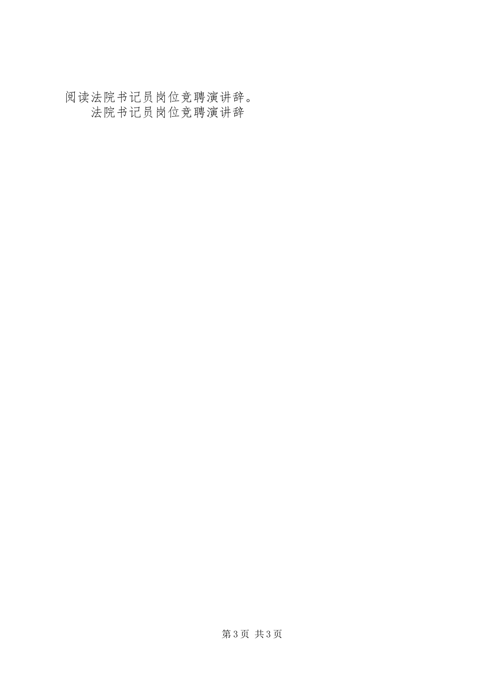 法院书记员岗位竞聘演讲稿_第3页