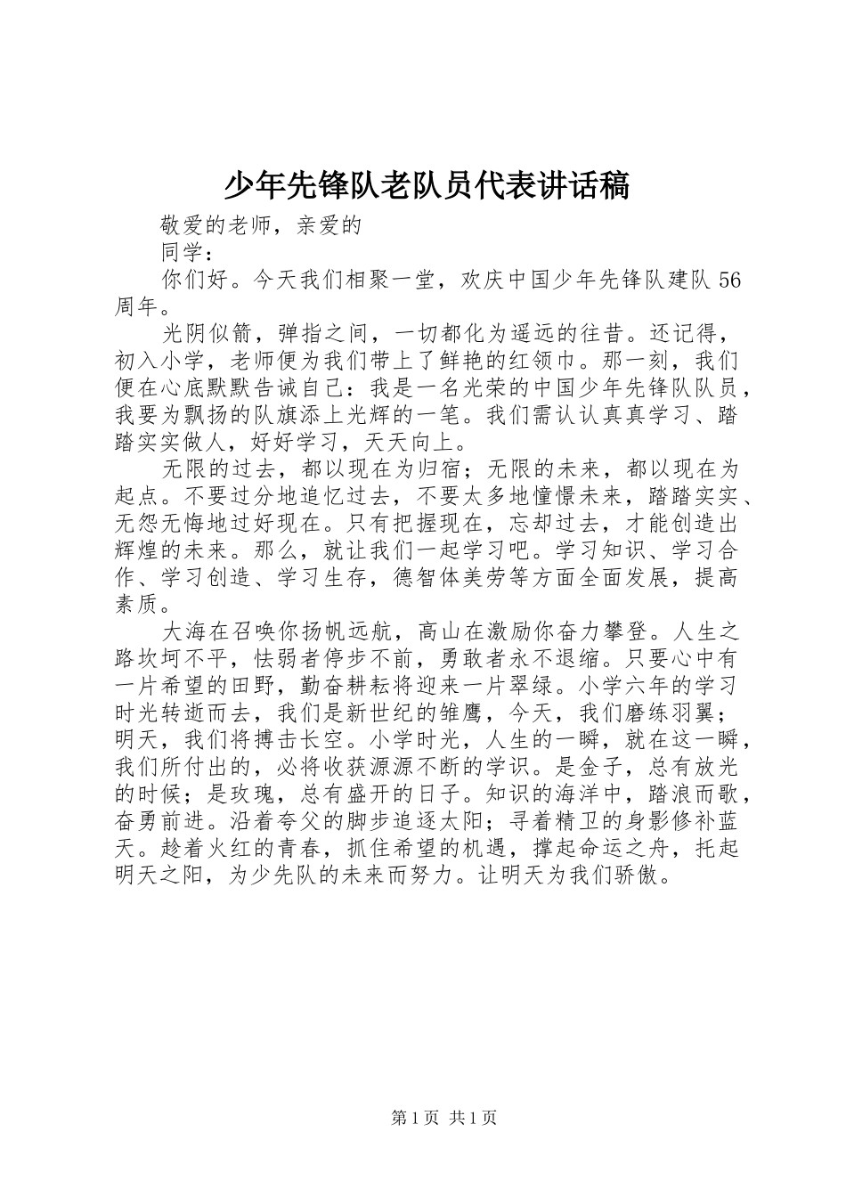 少年先锋队老队员代表讲话发言稿_第1页
