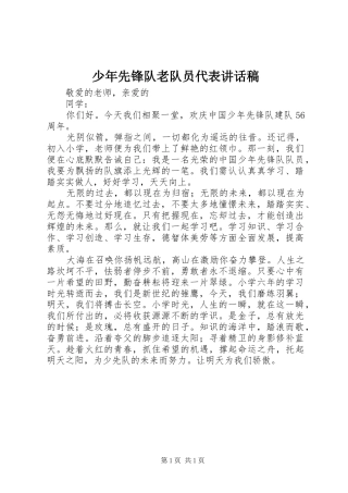 少年先锋队老队员代表讲话发言稿