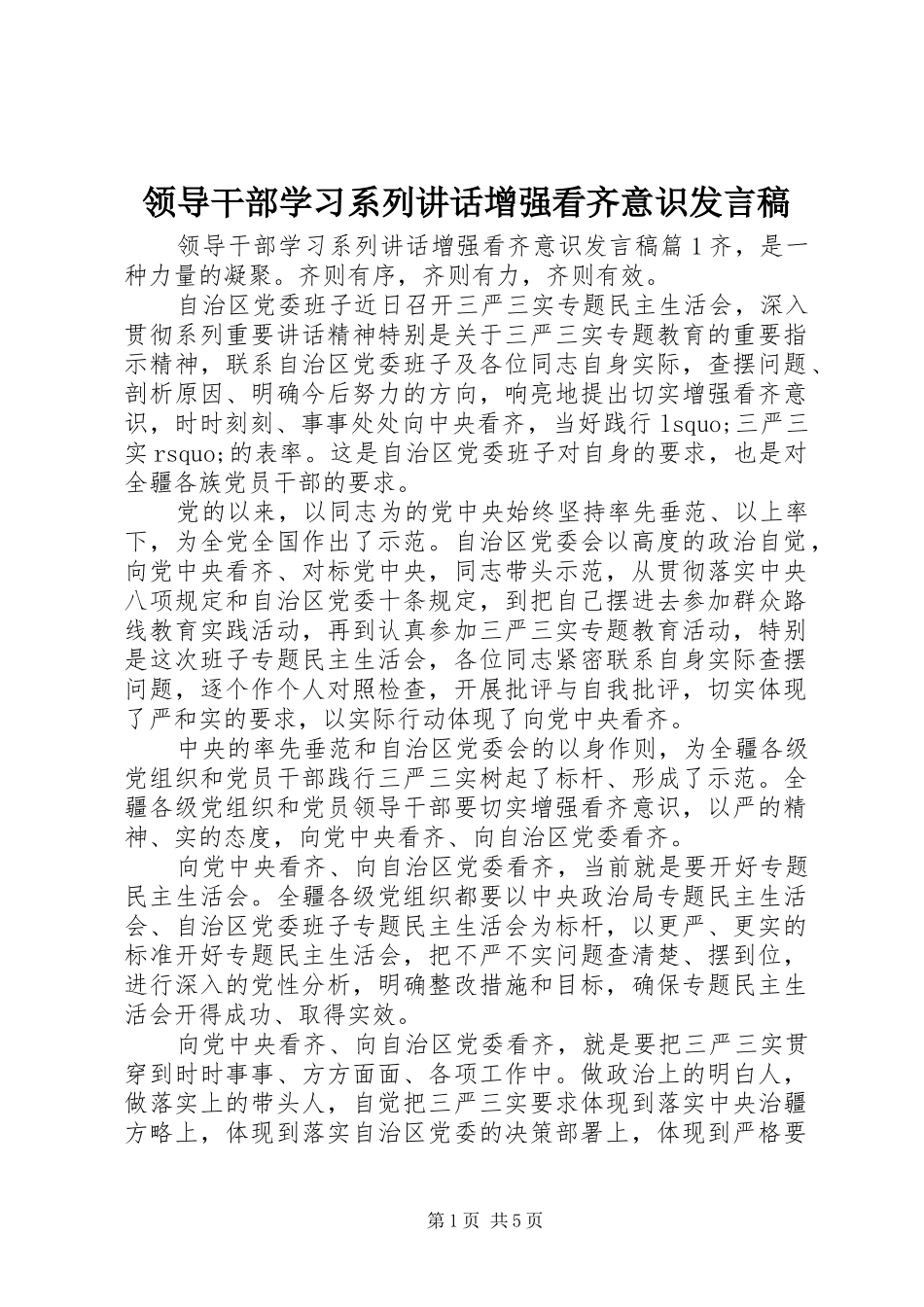领导干部学习系列讲话增强看齐意识发言稿_第1页