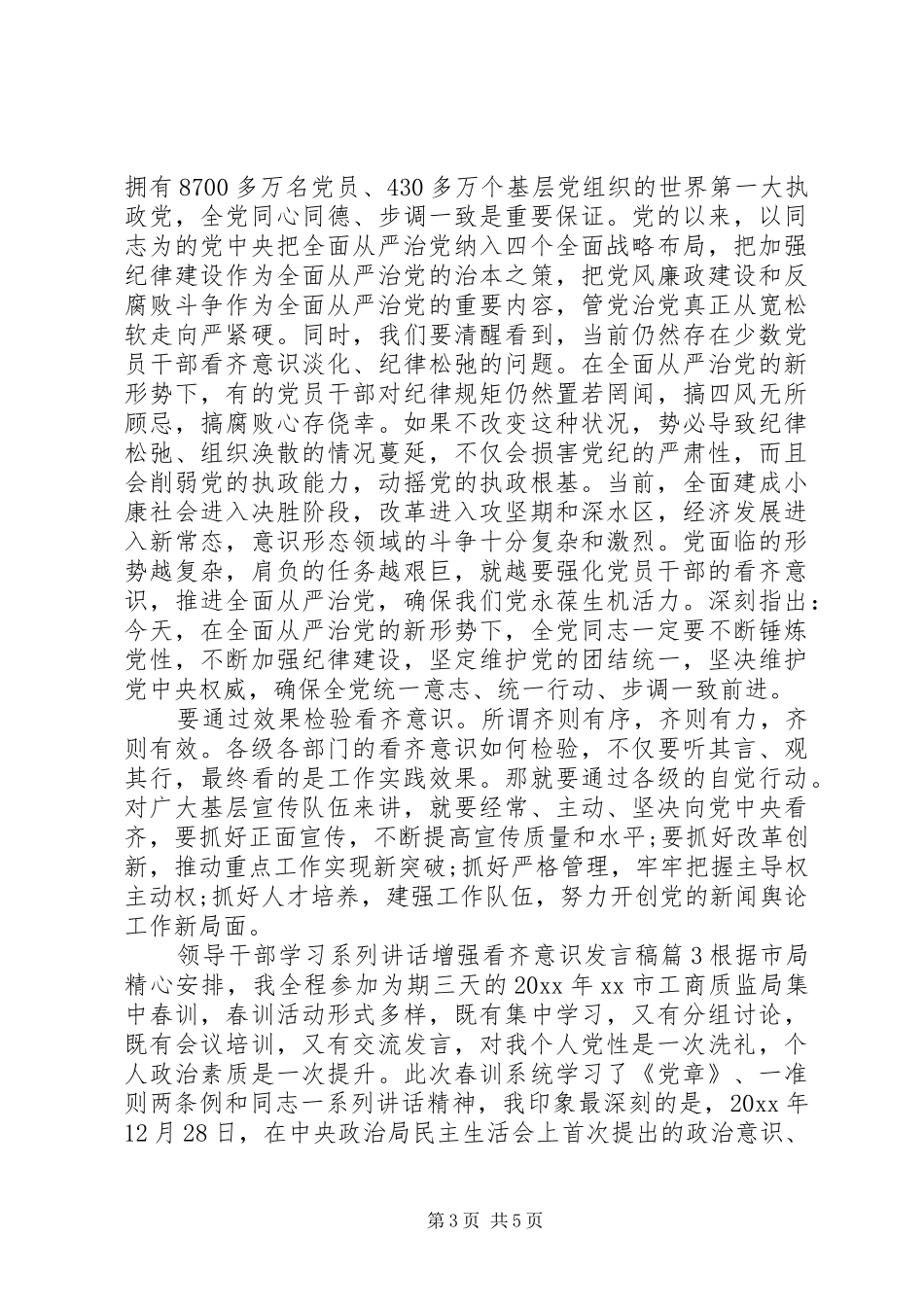 领导干部学习系列讲话增强看齐意识发言稿_第3页