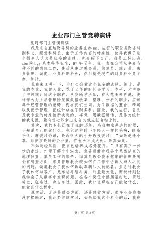 企业部门主管竞聘演讲稿 (2)