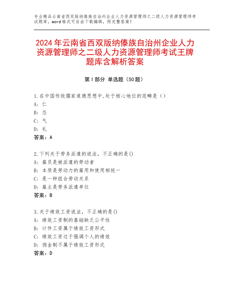 2024年云南省西双版纳傣族自治州企业人力资源管理师之二级人力资源管理师考试王牌题库含解析答案_第1页