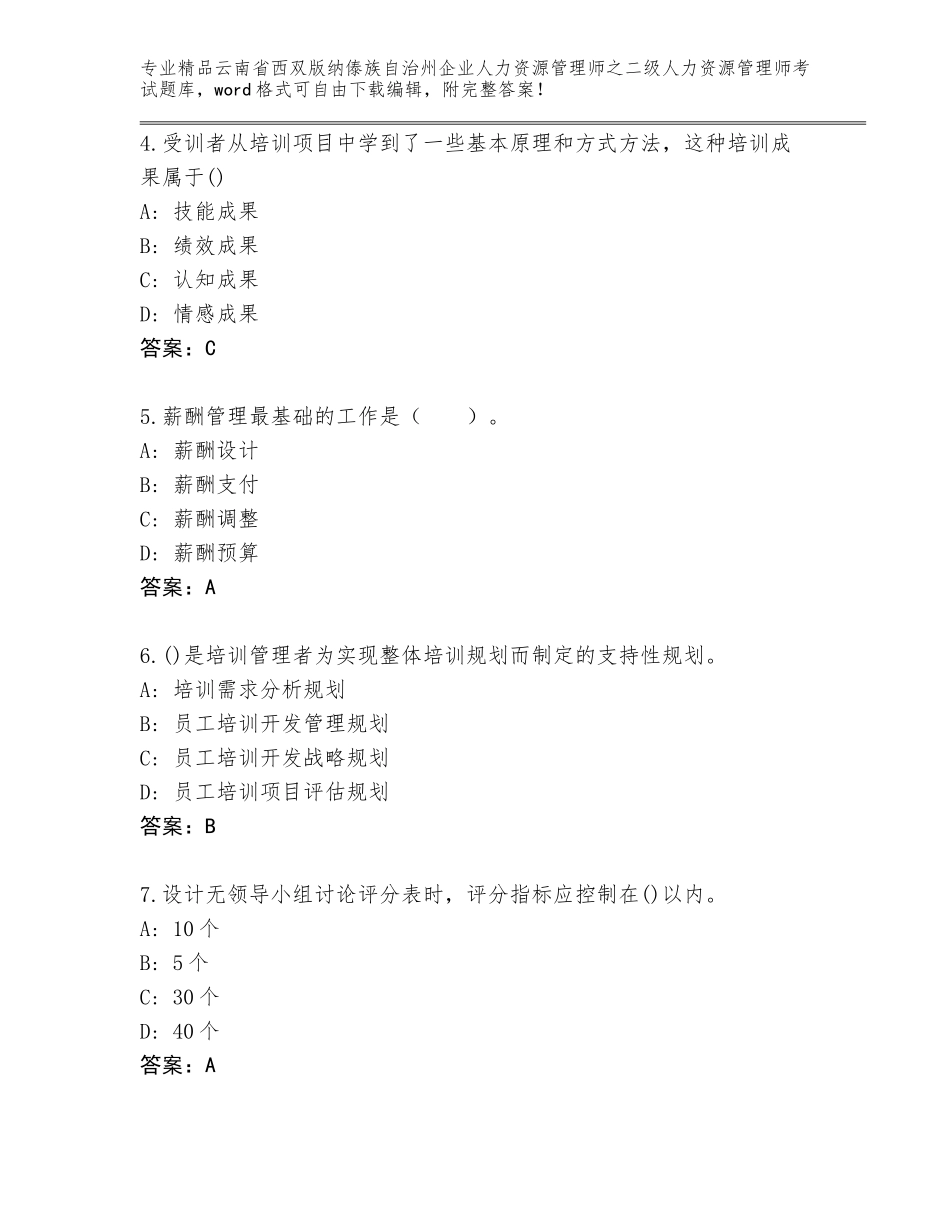 2024年云南省西双版纳傣族自治州企业人力资源管理师之二级人力资源管理师考试王牌题库含解析答案_第2页