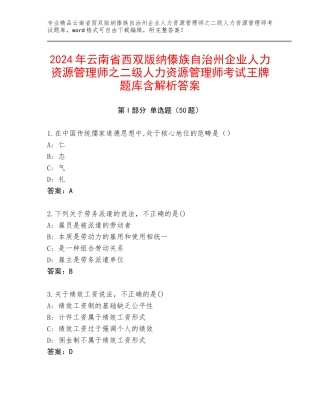 2024年云南省西双版纳傣族自治州企业人力资源管理师之二级人力资源管理师考试王牌题库含解析答案