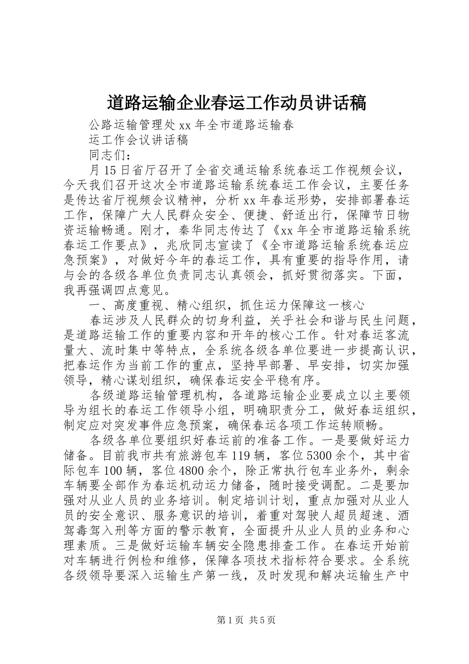 道路运输企业春运工作动员讲话发言稿_第1页