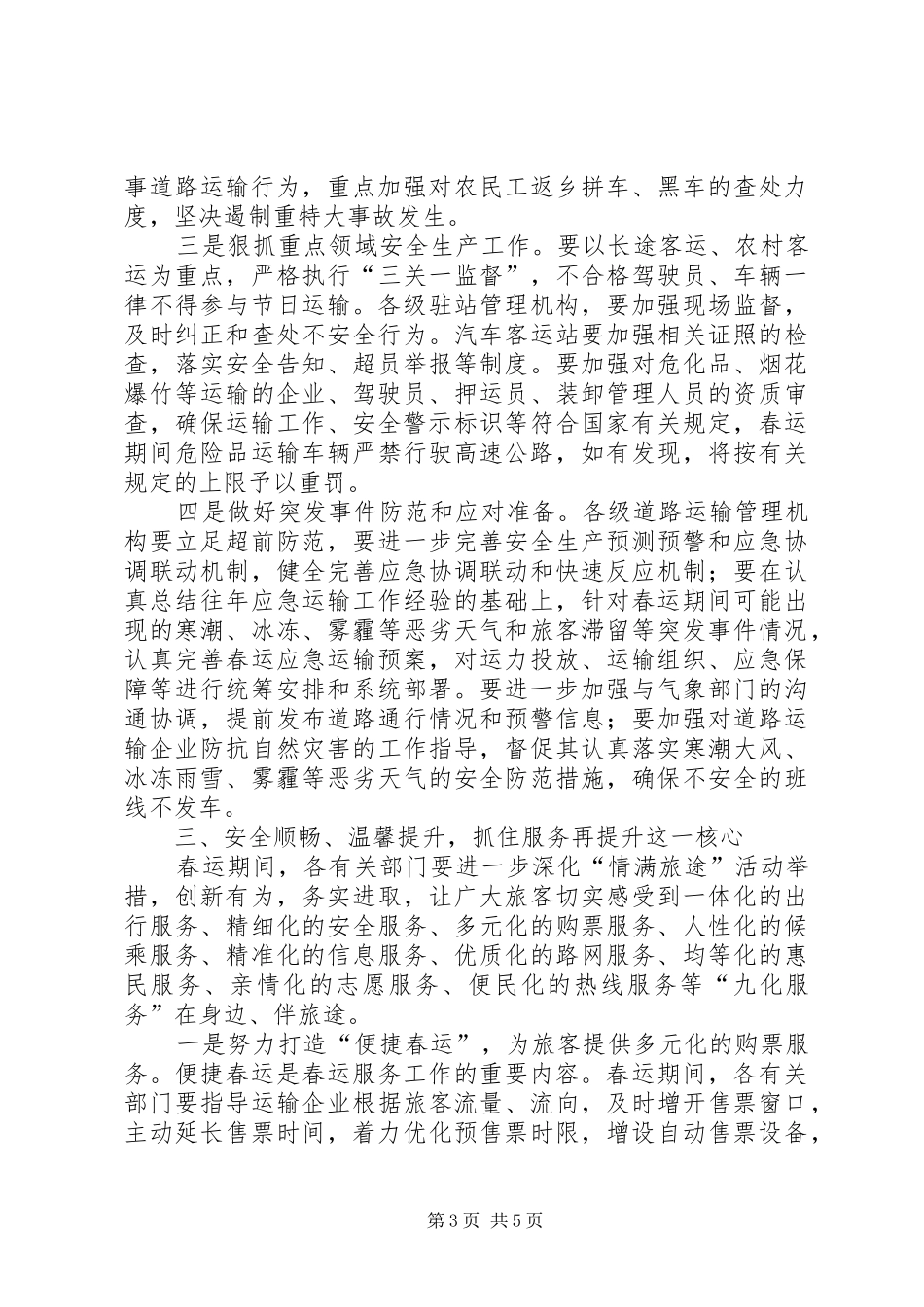 道路运输企业春运工作动员讲话发言稿_第3页