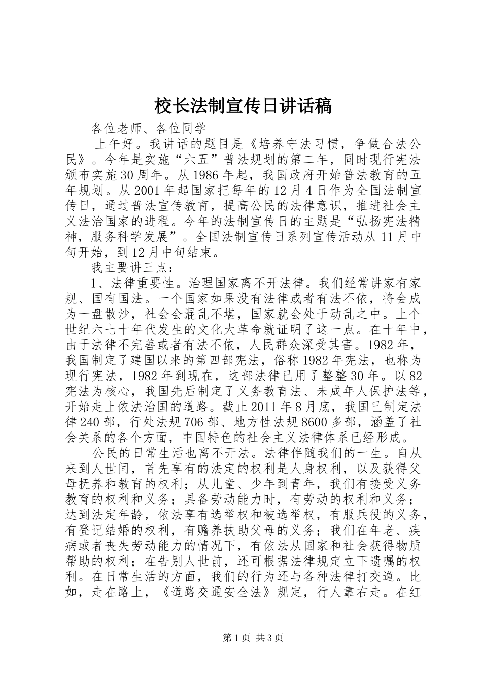 校长法制宣传日讲话发言稿_第1页