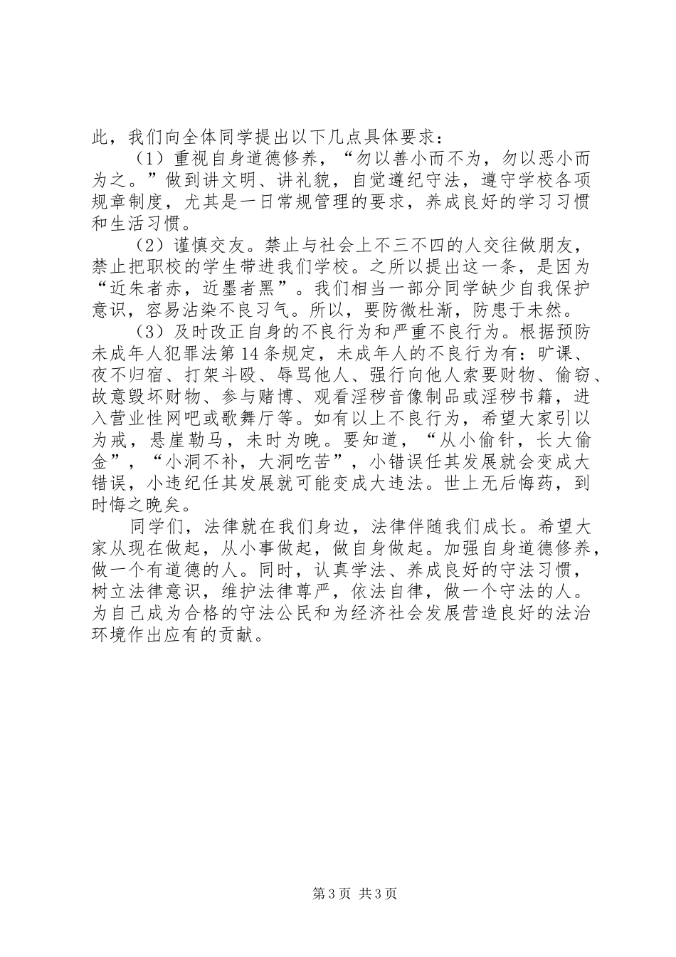 校长法制宣传日讲话发言稿_第3页