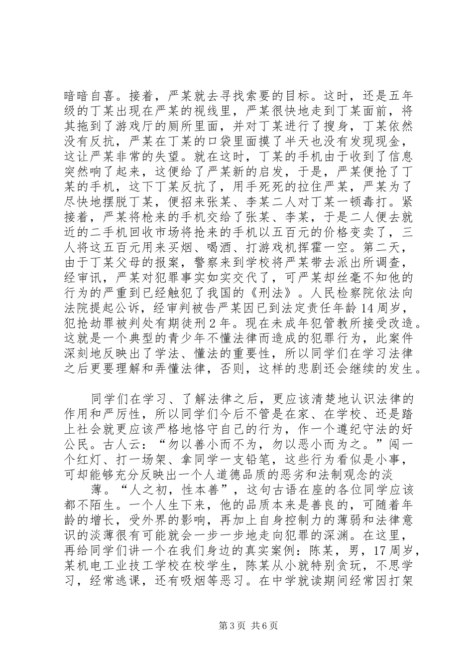 法制宣传教育讲话发言稿1_第3页