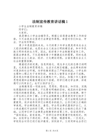 法制宣传教育讲话发言稿1