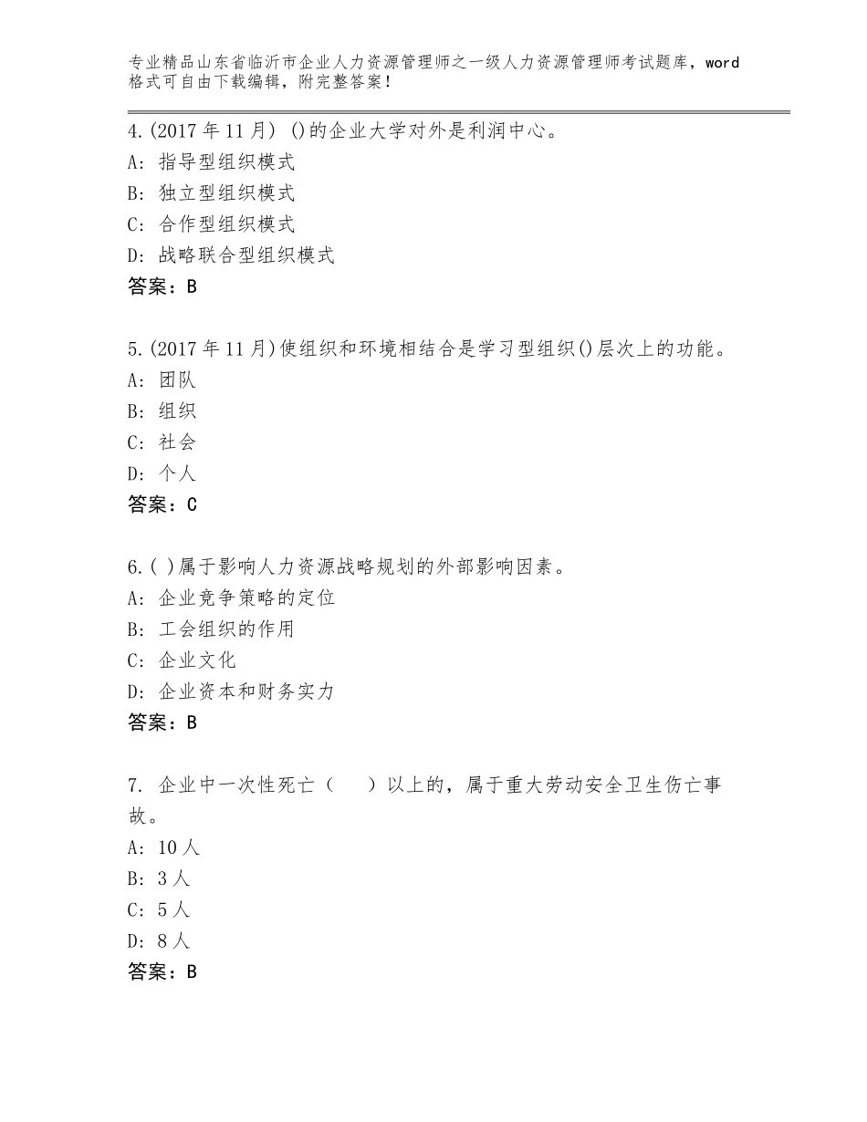 2024年山东省临沂市企业人力资源管理师之一级人力资源管理师考试题库大全附答案【能力提升】_第2页
