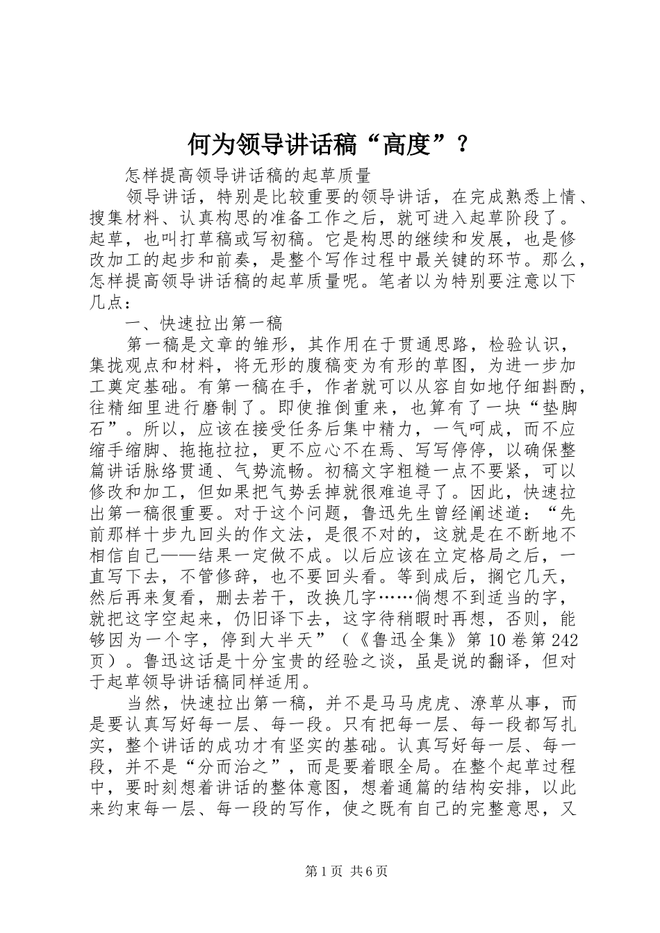 何为领导讲话发言稿“高度”？_第1页