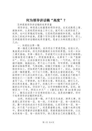 何为领导讲话发言稿“高度”？