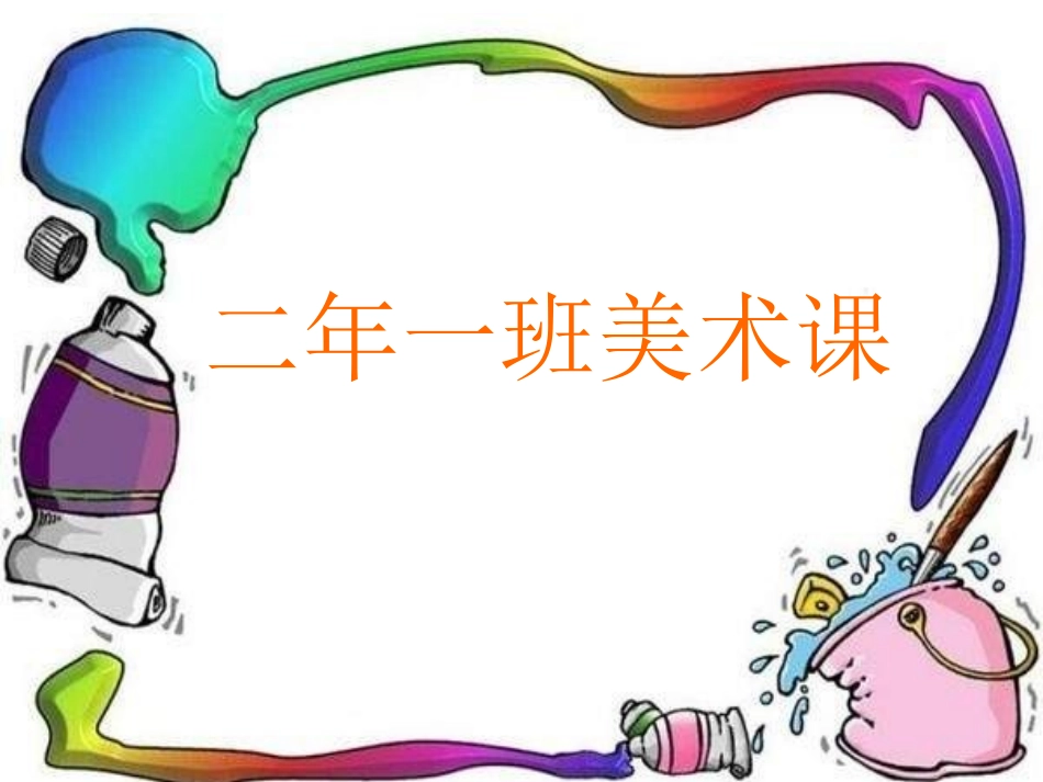 第9课人教版美术二上《蜻蜓飞飞》PPT课件3_第1页