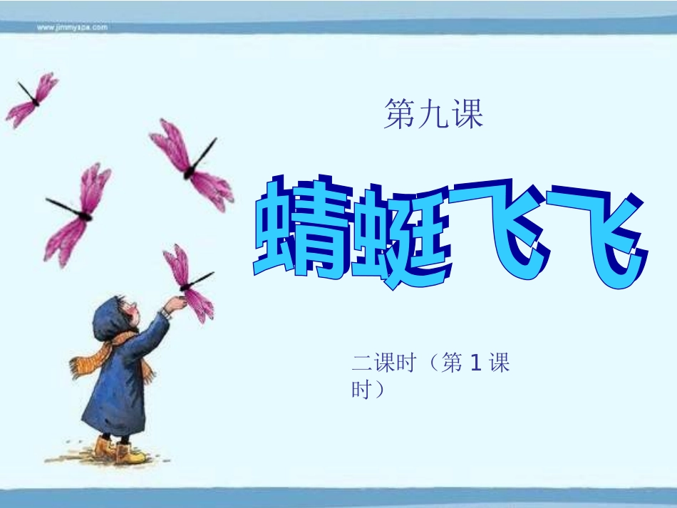 第9课人教版美术二上《蜻蜓飞飞》PPT课件3_第3页