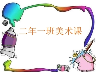 第9课人教版美术二上《蜻蜓飞飞》PPT课件3